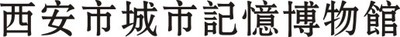 西安市城市记忆博物馆官网